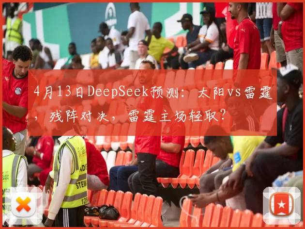 4月13日DeepSeek预测：太阳vs雷霆，残阵对决，雷霆主场轻取？