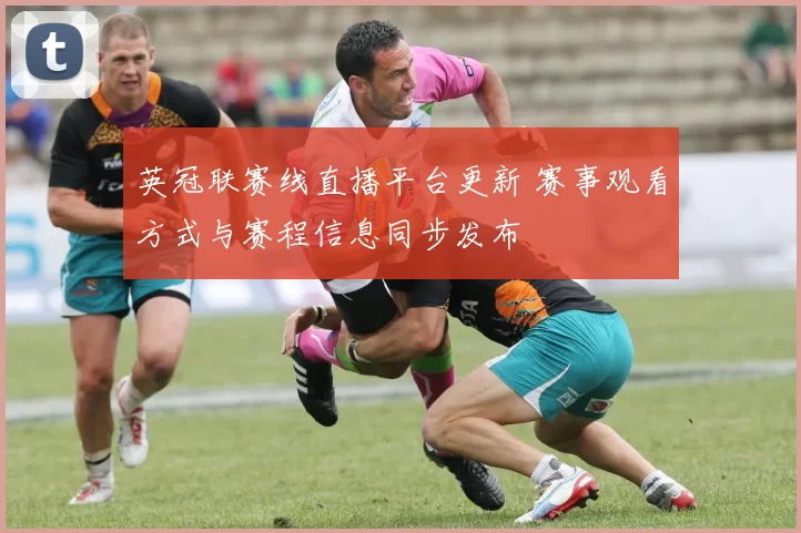 英冠联赛线直播平台更新 赛事观看方式与赛程信息同步发布