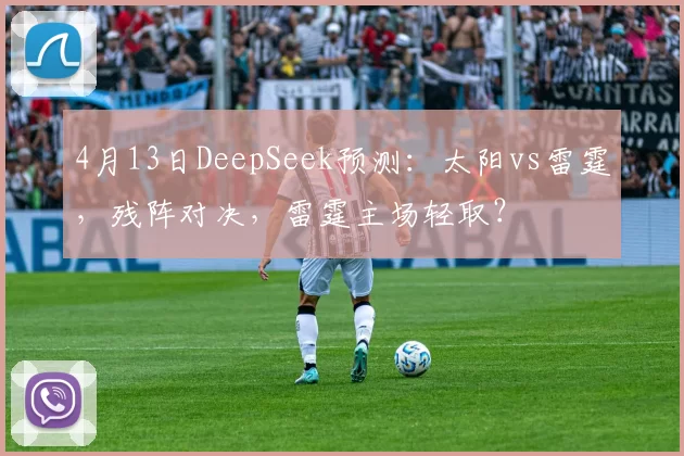 4月13日DeepSeek预测:太阳vs雷霆,残阵对决,雷霆主场轻取?