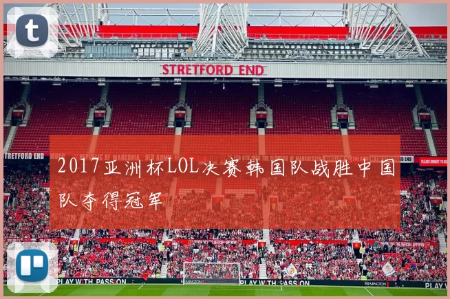 2017亚洲杯LOL决赛韩国队战胜中国队夺得冠军