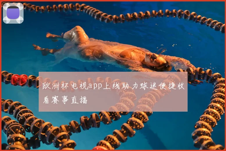 欧洲杯电视app上线助力球迷便捷收看赛事直播