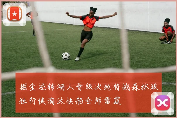 掘金逆转湖人晋级次轮将战森林狼独行侠淘汰快船会师雷霆