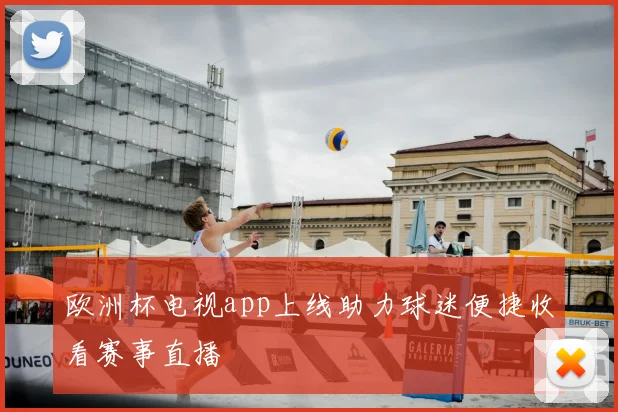欧洲杯电视app上线助力球迷便捷收看赛事直播