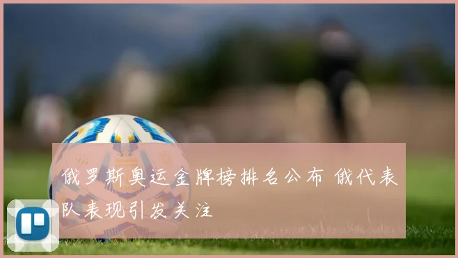 俄罗斯奥运金牌榜排名公布 俄代表队表现引发关注