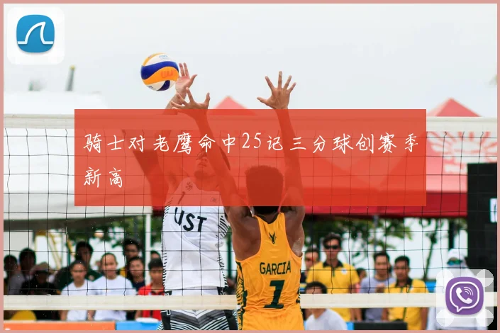 骑士对老鹰命中25记三分球创赛季新高