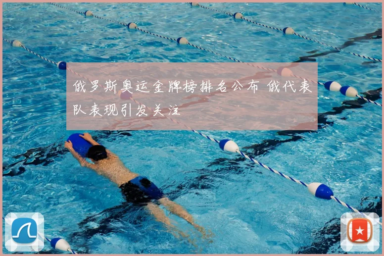 俄罗斯奥运金牌榜排名公布 俄代表队表现引发关注